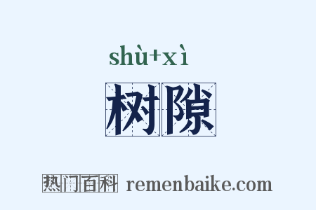 树隙是什么意思的图片
